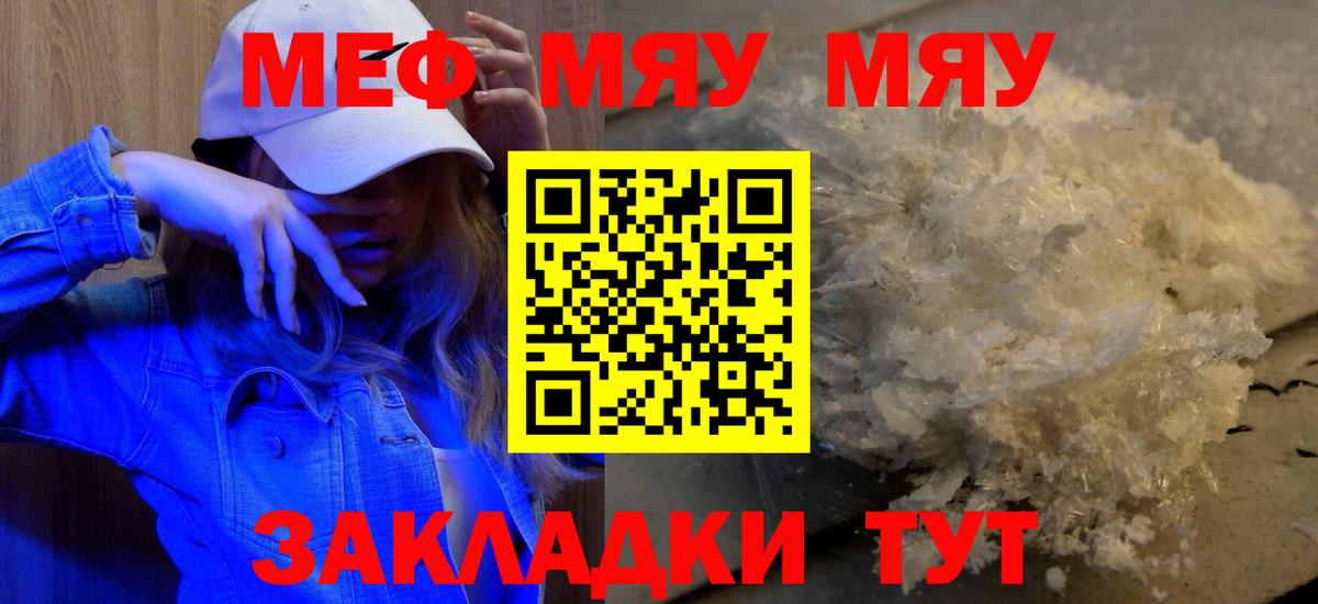 МЯУ-МЯУ  Вход с VPN  Миасс  МЕФ мяу мяу  МЕФ кристаллы 